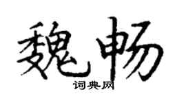 丁謙魏暢楷書個性簽名怎么寫
