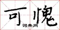 周炳元可愧楷書怎么寫