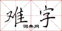 侯登峰難字楷書怎么寫