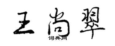 曾慶福王尚翠行書個性簽名怎么寫
