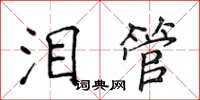 侯登峰淚管楷書怎么寫