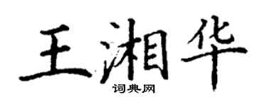 丁謙王湘華楷書個性簽名怎么寫