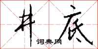 錢沛雲井底行書怎么寫