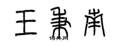 曾慶福王秉南篆書個性簽名怎么寫