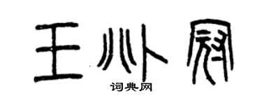 曾慶福王兆冠篆書個性簽名怎么寫