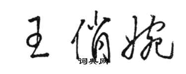 駱恆光王俏婉草書個性簽名怎么寫