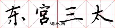 周炳元東宮三太楷書怎么寫