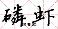 周炳元磷蝦楷書怎么寫