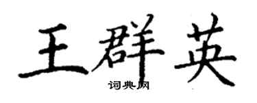 丁謙王群英楷書個性簽名怎么寫