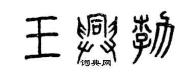 曾慶福王興勃篆書個性簽名怎么寫