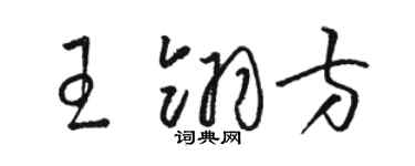 駱恆光王翎方草書個性簽名怎么寫