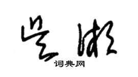 朱錫榮吳湘草書個性簽名怎么寫