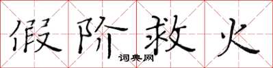 黃華生假階救火楷書怎么寫
