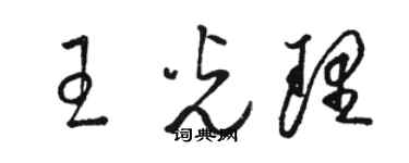 駱恆光王光理草書個性簽名怎么寫