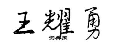 曾慶福王耀勇行書個性簽名怎么寫