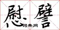 周炳元慰譬楷書怎么寫