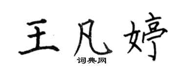 何伯昌王凡婷楷書個性簽名怎么寫