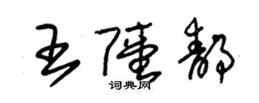 朱錫榮王陸靜草書個性簽名怎么寫