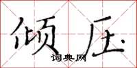 黃華生傾壓楷書怎么寫