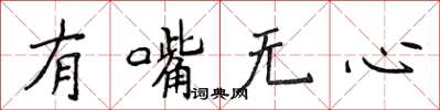 侯登峰有嘴無心楷書怎么寫