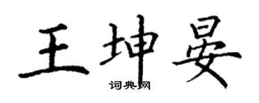 丁謙王坤晏楷書個性簽名怎么寫