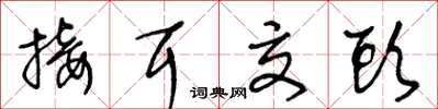 王冬齡接耳交頭草書怎么寫