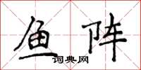 侯登峰魚陣楷書怎么寫