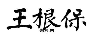 翁闓運王根保楷書個性簽名怎么寫