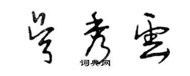 曾慶福吳秀雲草書個性簽名怎么寫