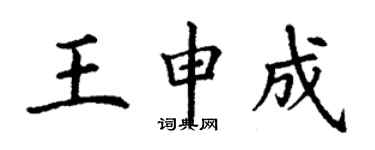 丁謙王申成楷書個性簽名怎么寫