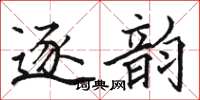 駱恆光逐韻楷書怎么寫