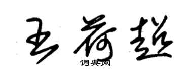 朱錫榮王荷超草書個性簽名怎么寫