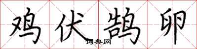 荊霄鵬雞伏鵠卵楷書怎么寫