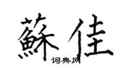 何伯昌蘇佳楷書個性簽名怎么寫
