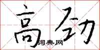 錢沛雲高勁行書怎么寫