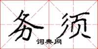 袁強務須楷書怎么寫