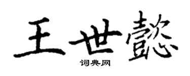 丁謙王世懿楷書個性簽名怎么寫