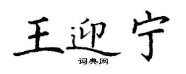 丁謙王迎寧楷書個性簽名怎么寫