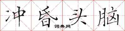 黃華生沖昏頭腦楷書怎么寫