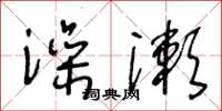 王冬齡澡漱草書怎么寫