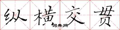 黃華生縱橫交貫楷書怎么寫