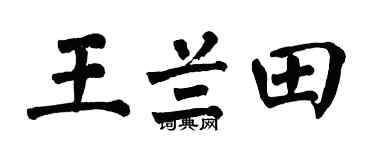 翁闓運王蘭田楷書個性簽名怎么寫