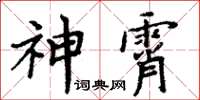 周炳元神霄楷書怎么寫