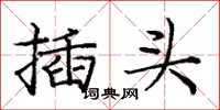 龐中華插頭楷書怎么寫