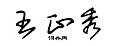 朱錫榮王正秀草書個性簽名怎么寫