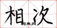 何伯昌相次楷書怎么寫