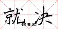 侯登峰就決楷書怎么寫