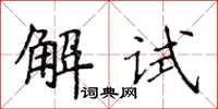 侯登峰解試楷書怎么寫