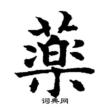 水島修三寫的藥