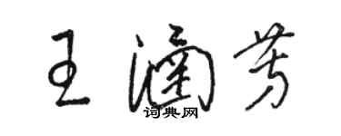 駱恆光王涵芳草書個性簽名怎么寫